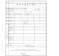 외국인체류지변경신청서 외국인체류지변경신청서